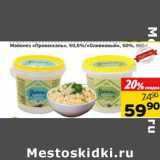 Магазин:Монетка,Скидка:Майонез «Провансаль», 50,5%/«Оливковый» 50%