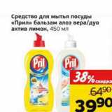 Магазин:Монетка,Скидка:Средство для мытья посуды «Прил» бальзам алоэ вера/дуо актив лимон 