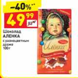 Магазин:Дикси,Скидка:Шоколад Аленка с разноцветным драже 