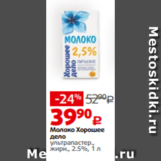 Акция - Молоко Хорошее дело ультрапастер., жирн., 2.5%, 1 л