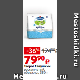 Акция - Творог Савушкин рассыпчатый, обезжир., 350 г