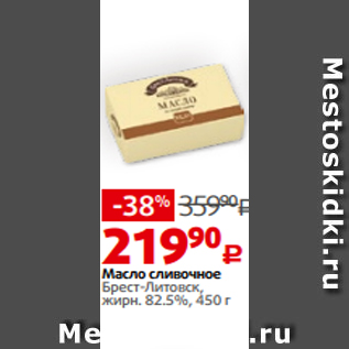 Акция - Масло сливочное Брест-Литовск, жирн. 82.5%, 450 г
