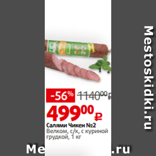 Акция - Салями Чикен №2 Велком, с/к, с куриной грудкой, 1 кг