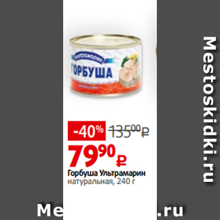 Акция - Горбуша Ультрамарин натуральная, 240 г