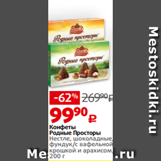 Акция - Конфеты Родные Просторы Нестле, шоколадные, фундук/с вафельной крошкой и арахисом, 200 г