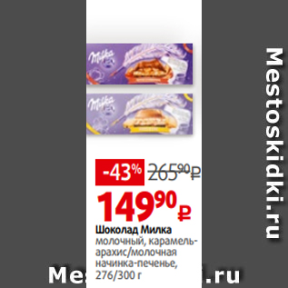 Акция - Шоколад Милка молочный, карамельарахис/молочная начинка-печенье, 276/300 г