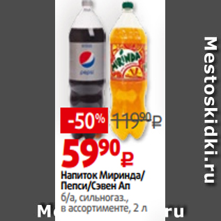 Акция - Напиток Миринда/ Пепси/Сэвен Ап б/а, сильногаз., в ассортименте, 2 л