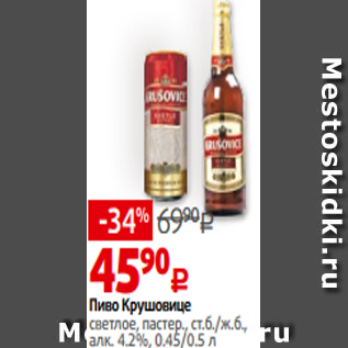 Акция - Пиво Крушовице светлое, пастер., ст.б./ж.б., алк. 4.2%, 0.45/0.5 л