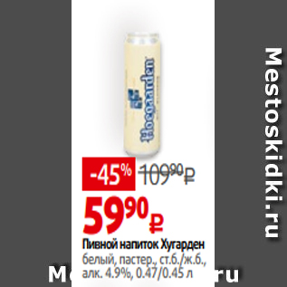 Акция - Пивной напиток Хугарден белый, пастер., ст.б./ж.б., алк. 4.9%, 0.47/0.45 л