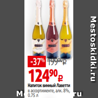 Акция - Напиток винный Лаветти в ассортименте, алк. 8%, 0.75 л