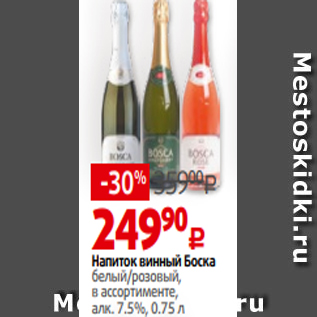 Акция - Напиток винный Боска белый/розовый, в ассортименте, алк. 7.5%, 0.75 л