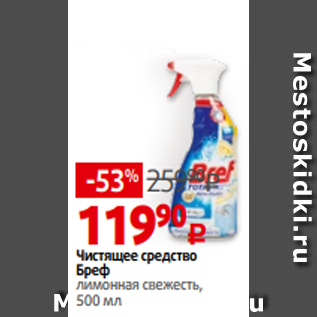 Акция - Чистящее средство Бреф лимонная свежесть, 500 мл