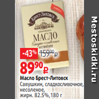 Акция - Масло Брест-Литовск Савушкин, сладкосливочное, несоленое, жирн. 82.5%,180 г