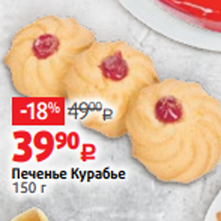 Акция - Печенье Курабье 150 г