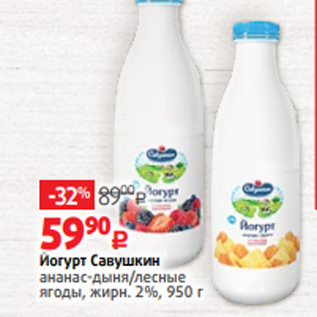 Акция - Йогурт Савушкин ананас-дыня/лесные ягоды, жирн. 2%, 950 г