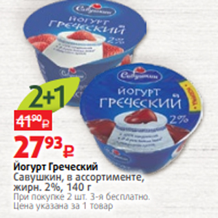 Акция - Йогурт Греческий Савушкин, в ассортименте, жирн. 2%, 140 г