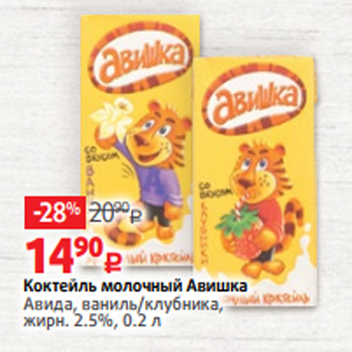 Акция - Коктейль молочный Авишка Авида, ваниль/клубника, жирн. 2.5%, 0.2 л