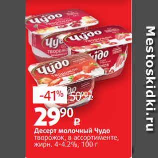 Акция - Десерт молочный Чудо творожок, в ассортименте, жирн. 4-4.2%, 100 г