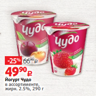 Акция - Йогурт Чудо в ассортименте, жирн. 2.5%, 290