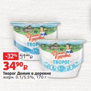 Акция - Творог Домик в деревне жирн. 0.1/5.5%, 170 г