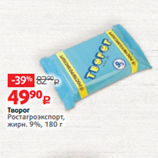 Акция - Творог Ростагроэкспорт, жирн. 9%, 180 г