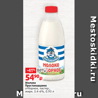 Акция - Молоко Простоквашино отборное, пастер., жирн. 3.4-6%, 0.93 л