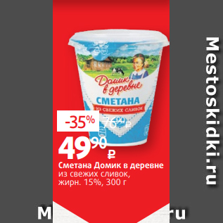 Акция - Сметана Домик в деревне из свежих сливок, жирн. 15%, 300 г