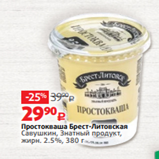 Акция - Простокваша Брест-Литовская Савушкин, Знатный продукт, жирн. 2.5%, 380 г