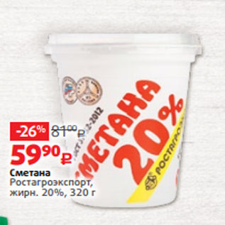 Акция - Сметана Ростагроэкспорт, жирн. 20%, 320 г