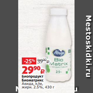 Акция - Биопродукт Биоматрикс Авида, к/м, жирн. 2.5%, 430 г