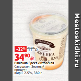 Акция - Ряженка Брест-Литовская Савушкин, Знатный продукт, жирн. 2.5%, 380 г