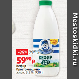 Акция - Кефир Простоквашино жирн. 3.2%, 930 г