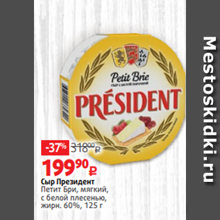 Акция - Сыр Президент Петит Бри, мягкий, с белой плесенью, жирн. 60%, 125 г
