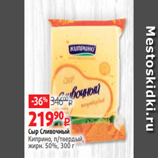 Акция - Сыр Сливочный Киприно, п/твердый, жирн. 50%, 300 г