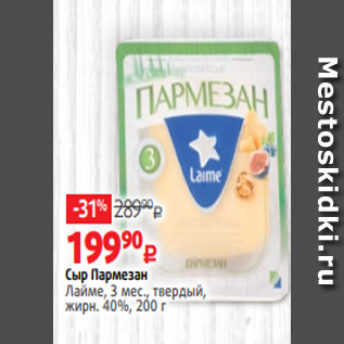 Акция - Сыр Пармезан Лайме, 3 мес., твердый, жирн. 40%, 200 г