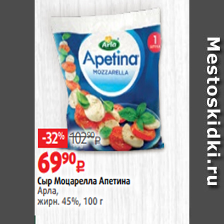 Акция - Сыр Моцарелла Апетина Арла, жирн. 45%, 100 г