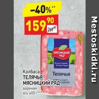 Акция - Колбаса ТЕЛЯЧЬЯ МясницкиЙ РЯД