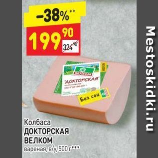 Акция - Колбаса ДОКТОРСКАЯ ВЕЛКОМ