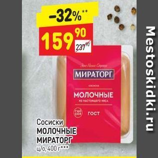 Акция - Сосиски МОЛОЧНЫЕ МИРАТОРГ