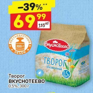 Акция - Творог ВКУСНОТЕЕВ0