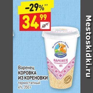 Акция - Варенец КОРОВКА ИЗ КОРЕНОВКИ