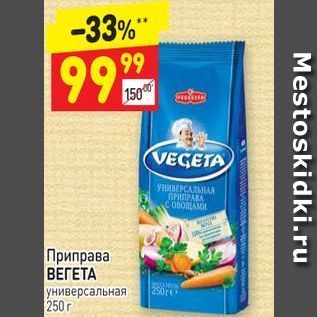 Акция - Приправа ВЕГЕТА