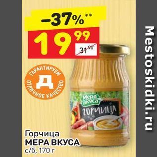 Акция - Горчица МЕРА ВКУСА