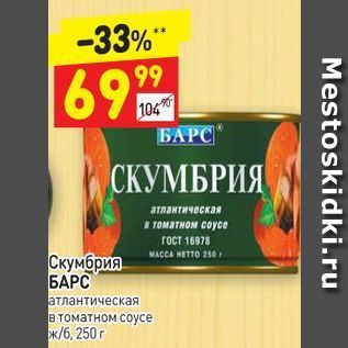 Акция - Скумбрия БАРС