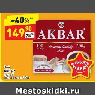 Акция - Чай АКБАР