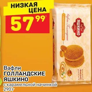 Акция - Вафли ГОЛЛАНДСКИЕ ЯШКИНО