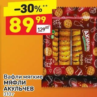 Акция - Вафли мягкие МЯФЛИ АКУЛЬЧЕВ