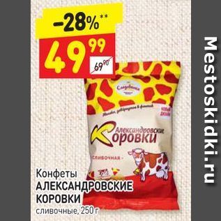 Акция - Конфеты АЛЕКСАНДРОВСКИЕ КОРОВКИ