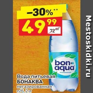 Акция - Вода питьевая БОНАКВА