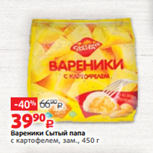 Акция - Вареники Сытый папа с картофелем, зам., 450 г